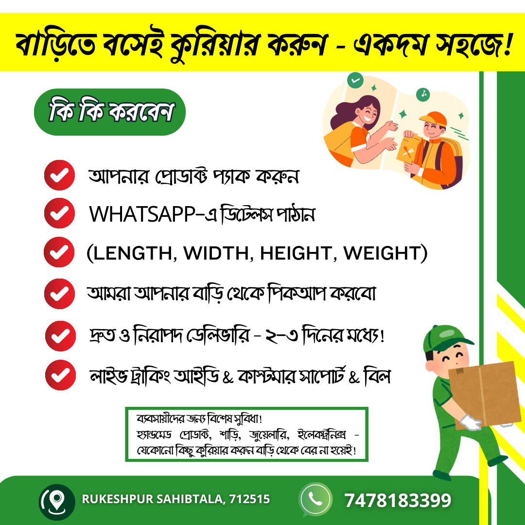 _বাড়িতে_বসেই_কুরিয়ার_করুন_–_একদম_সহজে!_